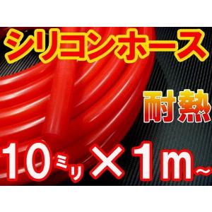 シリコン (10mm) 赤 シリコンホース 耐熱 汎用 内径10ミリ Φ10 レッド 赤色 バキューム ラジエター インダクション ターボ ラジエーター｜auto-parts-osaka
