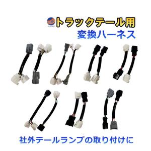 トラック 雅 YRK132 リアポジション電源取り出しハーネス 4極 日野