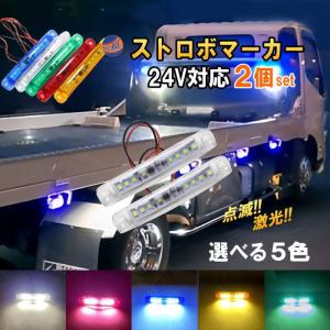 24V ストロボマーカー 2個セット ストロボ 内臓 防水 IP67 LED サイドマーカー マーカーランプ ミニマーカー デイライト アンダーライト｜auto parts osaka