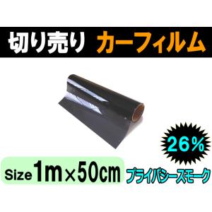 切売カーフィルム 26% (小) 幅50cm 長さ1m〜 プライバシースモーク 業務用スモーク 切り売り スモークフィルム 通販 UVカット貼り方