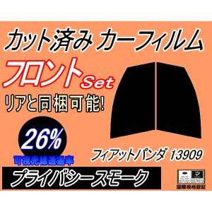 フロント (b) フィアットパンダ 13909 (26%) カット済み カーフィルム 13909 FIAT｜auto-parts-osaka