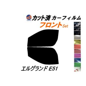 フロント (b) エルグランド E51 カット済み カーフィルム E51系 NE51 ME51 MNE51 E51 ニッサン｜auto-parts-osaka