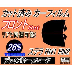 フロント (b) ステラ RN1 RN2 (26%) カット済み カーフィルム RN系 スバル｜auto-parts-osaka