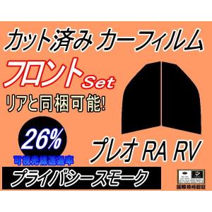 フロント (s) プレオ RA RV (26%) カット済み カーフィルム RA1 RA2 RV1 RV2 スバル