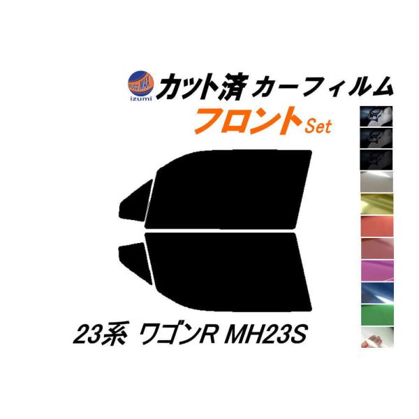 フロント (s) 23系 ワゴンR MH23S カット済み カーフィルム MH23 スティングレーも...