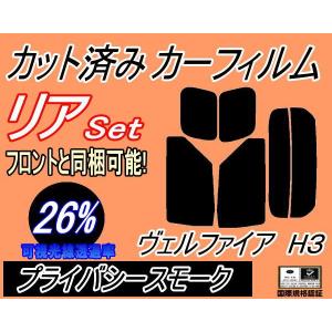 リア (s) ヴェルファイア H3 (26%) カット済み カーフィルム 30系 AGH30W AGH35W GGH30W GGH35W AYH30W トヨタ