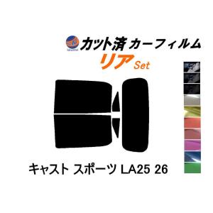 リア (s) キャスト スポーツ LA25 26 カット済み カーフィルム LA250S LA260S ダイハツ｜auto-parts-osaka