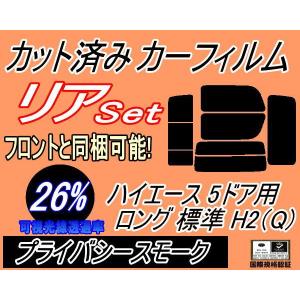 リア (b) ハイエース 5ドア ロング 標準 H2 Qtype (26%) カット済み カーフィルム 200系 KDH 200 201 205 206 TRH トヨタ｜auto-parts-osaka