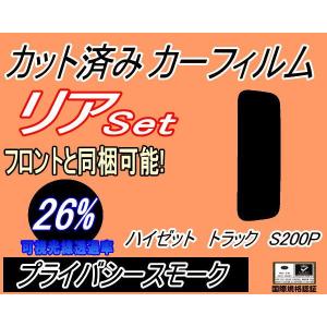 リア (s) ハイゼットトラック S200P (26%) カット済み カーフィルム S200C S200P S210C S210P ダイハツ｜auto-parts-osaka