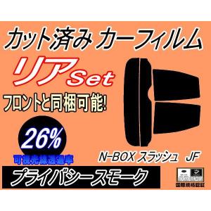 リア (s) N-BOX スラッシュ JF (26%) カット済み カーフィルム Nボックス エヌボックス NBOX JF1 JF2 ホンダ｜auto-parts-osaka