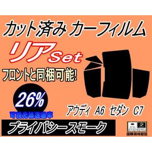 リア (b) アウディ A6 セダン C7 (26%) カット済み カーフィルム 4GCGWS 4GCHVS 4G系 4ドア用｜auto-parts-osaka