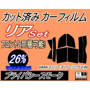 リア (s) BMW 3シリーズ ツーリング E46 (26%) カット済み カーフィルム AV25 AY20 AL19 AM28｜auto-parts-osaka