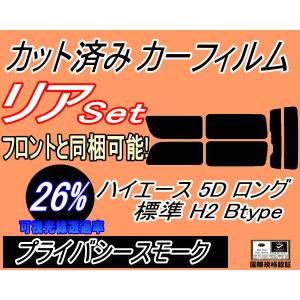 リア (b) ハイエース 5ドア ロング 標準 H2 Btype (26%) カット済み カーフィルム 200系 KDH 201 205 206 TRH トヨタ｜auto-parts-osaka