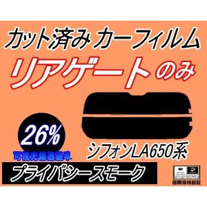 リアガラスのみ (s) シフォン LA650S LA660S (26%) カット済み カーフィルム LA650F LA660F シフォンカスタムも適合 スバル｜auto-parts-osaka