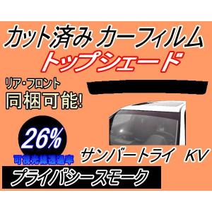 ハチマキ サンバー トライ KV (26%) カット済み カーフィルム トップシェード KV3 KV4 KV系 ディアス スバル｜auto-parts-osaka