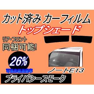 ハチマキ ノート E13 (26%) カット済み カーフィルム トップシェード E13 ニッサン｜auto-parts-osaka