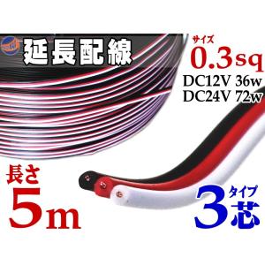 延長配線 3芯 長さ5m 500cm 切り売り 電源配線 0.3sq DC12V