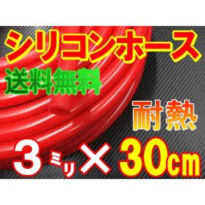 シリコン (長さ30cm) 内径３mm 赤色   シリコンホース