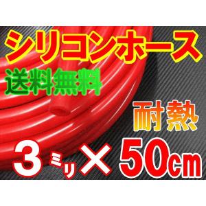 シリコン (長さ50cm) 内径３mm 赤色   シリコンホース