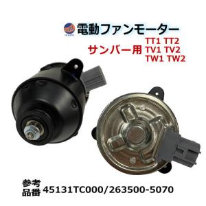 電動ファンモーター サンバー用 ラジエーター用 TT1 TT2 TV1 TV2 TW1 TW2 純正品番 45131-TC000 263500-5070 互換品 社外品 修理 補修