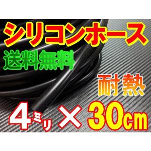 シリコン (長さ30cm) 内径４mm 黒色 メール便 送料無料 シリコンホース 耐熱 汎用 内径4ミリ Φ4 ブラック バキューム ラジエター インダクション ターボ｜auto-parts-osaka