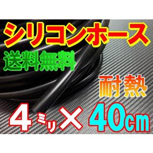 シリコン (長さ40cm) 内径４mm 黒色   シリコンホース