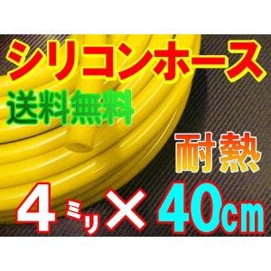 シリコン (長さ40cm) 内径４mm 黄色 メール便 送料無料 シリコンホース 耐熱 汎用 内径4ミリ Φ4 イエロー バキューム ラジエター インダクション ターボ