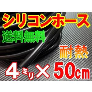 シリコン (長さ50cm) 内径４mm 黒色   シリコンホース