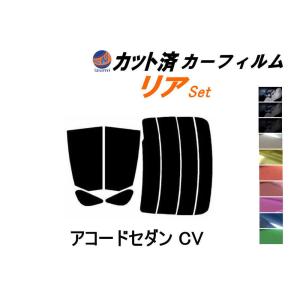 リア (s) アコードセダン CV カット済み カーフィルム CV3 ホンダ｜auto-parts-osaka