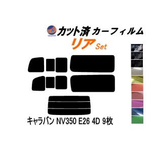 リア (b) キャラバン NV350 E26 4ドア 9枚 カット済み カーフィルム 4ドア用 VR2E26 VW2E26 ニッサン