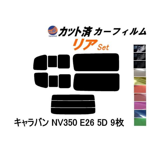 リア (b) キャラバン NV350 E26 5ドア 9枚 カット済み カーフィルム 5ドア用 VR...