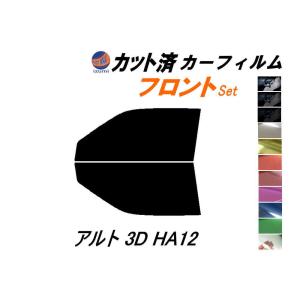 フロント (s) アルト 3ドア HA12 カット済み カーフィルム HA22S HA23S HA12V HA12S 3ドア スズキ｜auto-parts-osaka