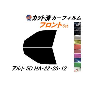 フロント (s) アルト 5ドア HA22 23 12 カット済み カーフィルム HA22S HA23S HA12V スズキ｜auto-parts-osaka