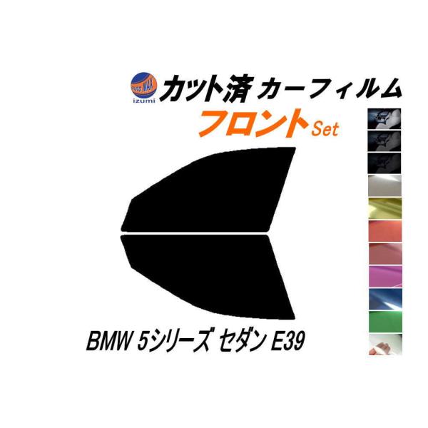 フロント (s) BMW 5シリーズ セダン E39 カット済み カーフィルム DD25 DD28 ...