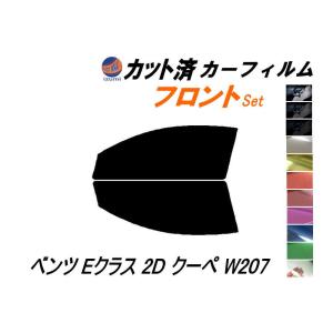 フロント (s) ベンツ Eクラス 2ドア クーペ W207 カット済み カーフィルム 207347 207356 207372 2ドア｜auto-parts-osaka