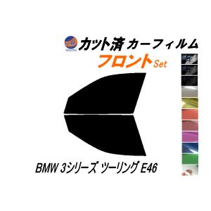 フロント (s) BMW 3シリーズ ツーリング E46 カット済み カーフィルム AV25 AY20 AL19 AM28｜auto-parts-osaka