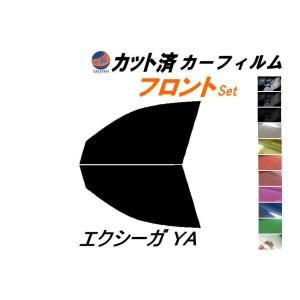 フロント (b) エクシーガ YA カット済み カーフィルム 窓ガラス 運転席 助手席 車用YA4 YA5 YA9 YA系 スバル｜auto-parts-osaka