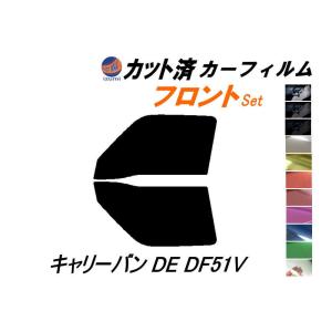 フロント (s) キャリーバン DE DF51V カット済み カーフィルム DE51V DF51 キャリイバン スズキ｜auto-parts-osaka