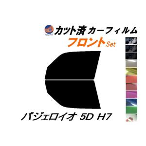 フロント (b) パジェロイオ 5ドア H7 カット済み カーフィルム H71W H72W H76W H77W 5ドア用 ミツビシ｜auto-parts-osaka