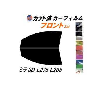 フロント (s) ミラ 3ドア L275 L285 カット済み カーフィルム L275V 285V 3ドア用 ダイハツ