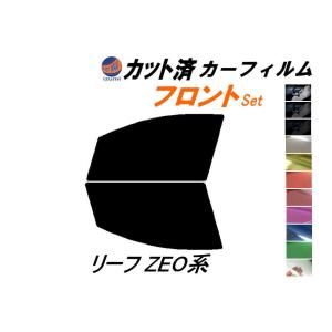 フロント (s) リーフ ZE0系 カット済み カーフィルム ZAA-ZEO ニッサン｜auto-parts-osaka