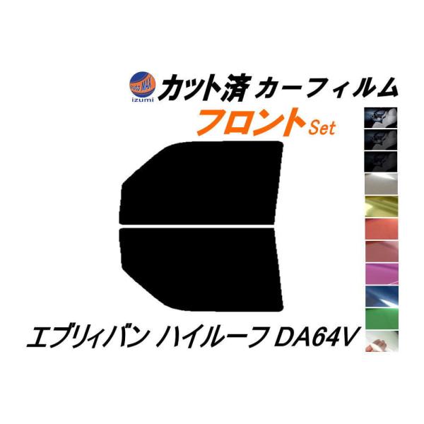 フロント (b) エブリィバン ハイルーフ DA64V カット済み カーフィルム エブリー バン ス...