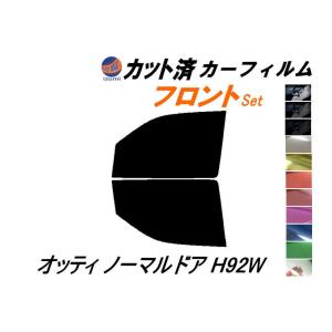 フロント (b) オッティ ノーマルドア H92W カット済み カーフィルム ノーマルドア式用 ニッサン｜auto-parts-osaka