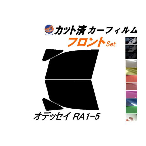 フロント (b) オデッセイ RA1-5 カット済み カーフィルム RA1 RA2 RA3 RA4 ...