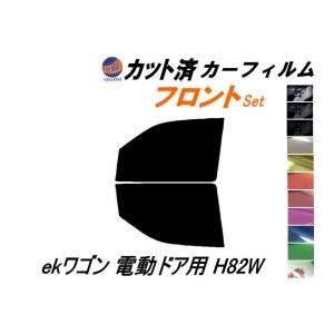 フロント (b) ekワゴン 電動ドア用 H82W カット済み カーフィルム 平成18.9〜 ミツビシ｜auto-parts-osaka