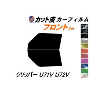 フロント (b) クリッパー U71V U72V カット済み カーフィルム U71 U72 5ドア用 ニッサン｜auto-parts-osaka