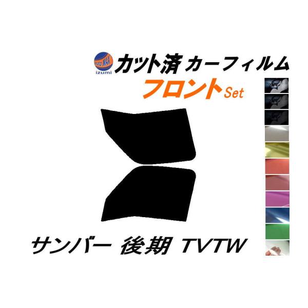 フロント (b) サンバー 後期 TV TW カット済み カーフィルム TV1 TV2 TW1 TW...