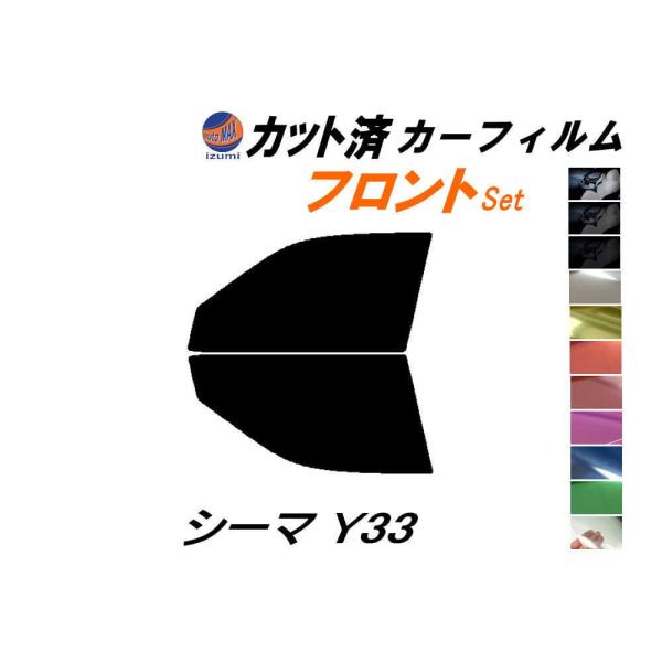 フロント (s) シーマ Y33 カット済み カーフィルム FHY33 FGY33 FGDY33 F...