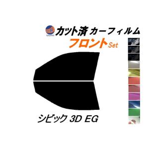 フロント (s) シビック 3ドア EG カット済み カーフィルム EG3 EG4 EG5 EG6 3ドア用 ホンダ｜auto-parts-osaka