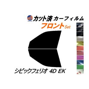 フロント (s) シビックフェリオ 4ドア EK カット済み カーフィルム EK2 EK3 EK4 EK5 EK8 ホンダ｜auto-parts-osaka